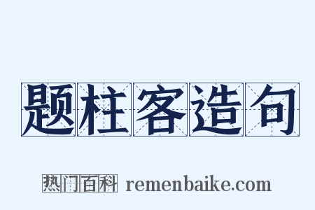 题柱客造句是什么意思的图片